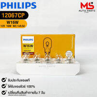 หลอดไฟรถยนต์ฟิลลิป PHILIPS W16W รหัส 12067