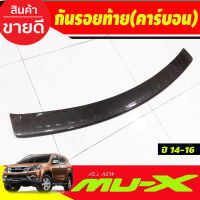 กันรอยประตูหลัง กันรอยท้าย ลายคาร์บอน อีซูซุ มูเอ็ก ISUZU MU-X 2014 2015 2016 A