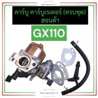 คาร์บู คาร์บูเรเตอร์ ฮอนด้า GX110 คาร์บูgx110 คาร์บูเรเตอร์gx110 คาร์บูฮอนด้า คาร์บูเรเตอร์ฮอนด้า คาบูgx110 คาบูเรเตอร์gx110 คาบูฮอนด้า honda