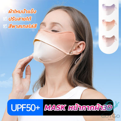 GotGo หน้ากากกันแดดระบายอากาศ UV-proof ผ้าไหมเย็นบางระบายความร้อนดีSunscreen mask