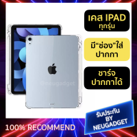 เคสใสไอแพด กันกระแทก CASE IPAD มีช่องใส่ปากกา ทุกรุ่น IPAD Air5 Gen9 Mini6 / AIR4 10.9/PRO11 2021/PRO12.9 2021/GEN7 Gen8 Gen9 10.2/PRO 9.7 Gen5 Gen6 Air1 Air2 Pro 10.5 Air3 เคสไอแพด Case iPad