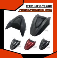 ครอบเบาะ CB650/CBR650R 2019