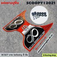 สีส้ม ยางรองพื้น Scoopy-i ปี2021 ใหม่ ลายอินฟินิตี้ คมชัด