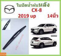 CX-8 2019 up 14นิ้ว ใบปัดน้ำฝนหลัง ใบปัดหลัง  ใบปัดน้ำฝนท้าย  MAZDA มาสด้า