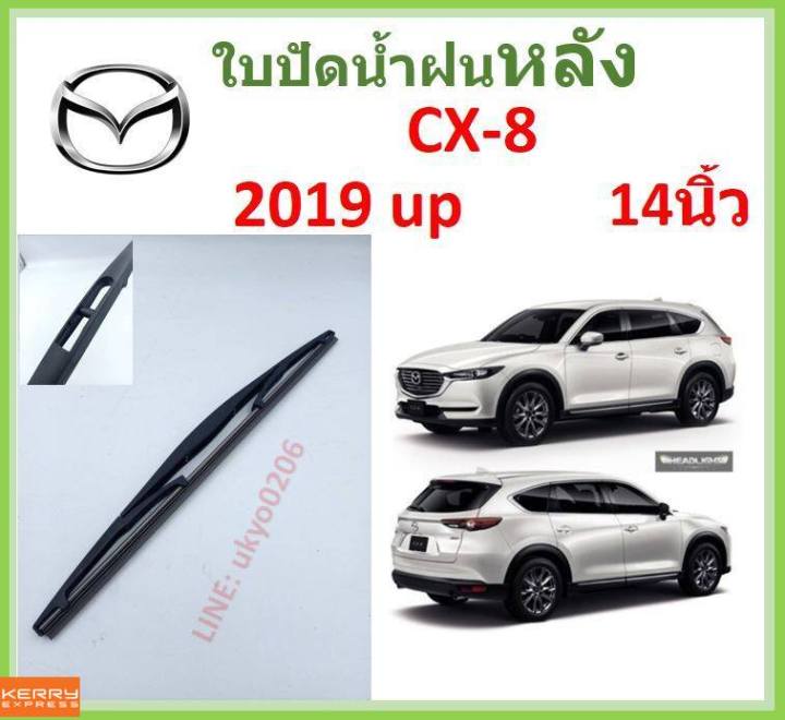 CX-8 2019 up 14นิ้ว ใบปัดน้ำฝนหลัง ใบปัดหลัง  ใบปัดน้ำฝนท้าย  MAZDA มาสด้า