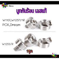 บูทกันร้อนเวฟ125r / น็อตกันร้อนเวฟ125s/บูทกันร้อนเวฟ125i/(จำนวน 3 ตัว),บูทกันร้อนเวฟ110i/บูทกันร้อนPCX (จำนวน 2 ตัว) น็อตเลส