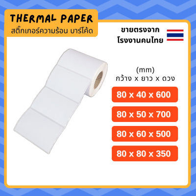 สติ้กเกอร์บาร์โค้ด 80x40 80x50 80x60 80x80 mm.ฉลากยา  ลาเบล กันน้ำ Direct Thermal สติ๊กเกอร์ไม่ใช้หมึก