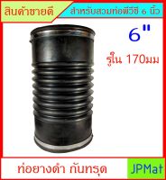 ท่อยาง กันทรุด พร้อมสายรัดชุปกันสนิม รู 170มม  ยาว 11 นิ้ว (27cm) สำหรับสวมท่อ PVC 6 นิ้ว ต้องการขนาดอื่นกดูในร้านเลยครับ