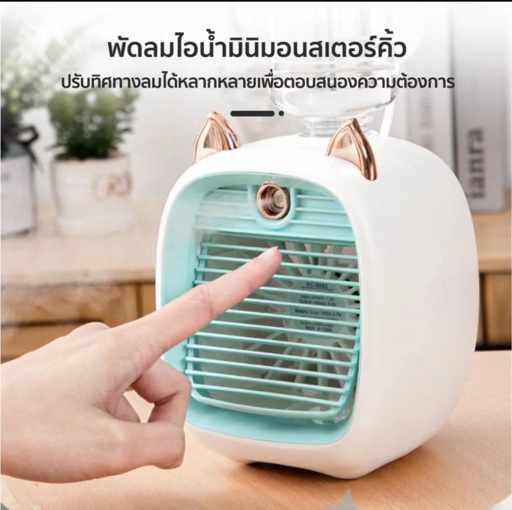 พัดลมไอเย็นพกพา-พัดลมแอร์พกพา-แอร์ตั้งโต๊ะ-mist-fans-พัดลมไอเย็นพกพา-usb-พร้อมถังเก็บน้ำ-พัดลมระบายความร้อนแบบชาร์จ