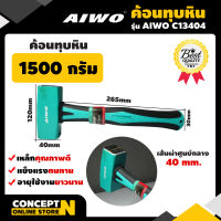 AIWO C13404 ค้อนทุบหิน 1500 กรัม ค้อน ค้อนเหล็ก ค้อนตีกิ๊บ ค้อนขนาดเล็ก ค้อนตอกตะปู ค้อนราคาถูก ค้อนคุณภาพดี ค้อนตอก ค้อนปอนด์ อุปกรณ์ช่าง รับประกัน 7 วัน สินค้ามาตรฐาน Concept N