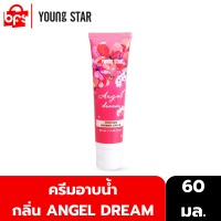 [1 แถม 1] YOUNG STAR ANGEL DREAM PERFUME SHOWER CREAM 60ml. ครีมอาบน้ำ กลิ่นหอมฟุ้งชวนหลงใหล พร้อมลดการสะสมของแบคทีเรียถึง 99.9%*