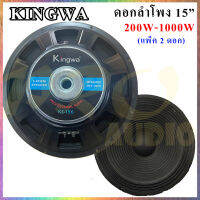 Kingwa ดอกลำโพง15 8OHM 1000W รุ่น KS-156 สำหรับ ลำโพงเครื่องเสียงบ้าน ตู้ลำโพงกลางแจ้ง (สีดำ) ราคา 1-4 ดอก (KBT AUDIO)