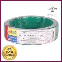 สายไฟ THW IEC01 BCC 1x4 ตร.มม. 30 ม. สีเขียวELECTRIC WIRE IEC01 THW BCC 1X4SQ.MM 30M GREEN **มีบริการชำระเงินปลายทาง**