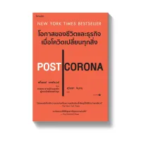 Amarinbooks หนังสือ POST CORONA โอกาสของชีวิตและธุรกิจเมื่อโควิดเปลี่ยนทุกสิ่ง