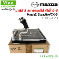 ตู้แอร์ มาสด้า2 สกายแอคทีฟ 2015-2020 (Vinn Mazda2) Mazda2 Skyactiv’15 Evaporator Vinn คอยล์ คอล์ย คอยล์เย็น