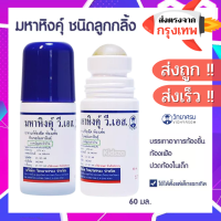 วิทยาศรม มหาหิงค์ ลูกกลิ้ง และ แบบใหม่เจล กลิ่นหอม ลดอาการท้องอืดปวดท้อง เจลสมุนไพร ใช้ได้ตั้งแต่เด็กแรกเกิด ของใหม่