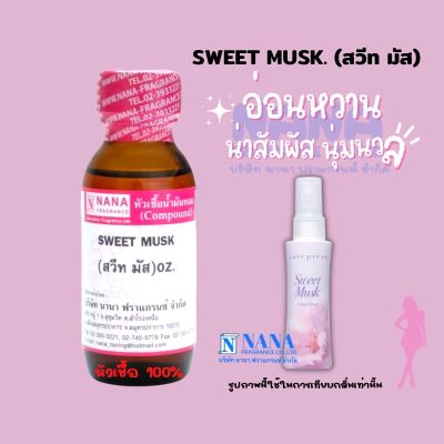 หัวเชื้อน้ำหอม 100% กลิ่นสวีทมัสค์(SWEET MUSK)