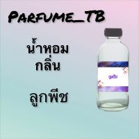 น้ำหอม perfume กลิ่นลูกพีช หอมเย้ายวน น่าหลงไหล ติดทนนาน 12 ชม. ขวดใหญ่ ขนาด 120 ml.