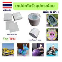 แผ่นแปะซ่อมของเล่นเป่าลม กาวซ่อมของเล่นเป่าลม เทปปะกันรั่วอุปกรณ์ลม (Air Leak Tape)