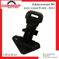 ตัวล็อคกระจกแคป อีซูซุ ดีแม็ค สีดำ ปี2003-2011(Isuzu D-Max)