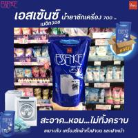 ยกลัง เอสเซ้นซ์ น้ำยาซักผ้า ซักเครื่อง 700 มล. ESSENCE เอสเซ้นส์ BSC