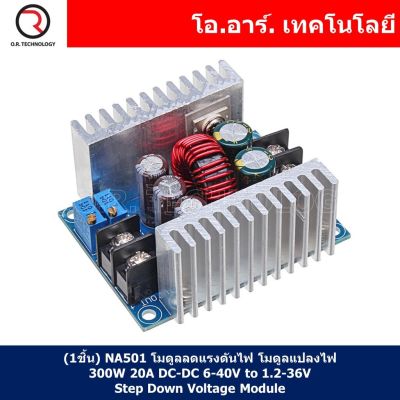 (1ชิ้น) NA501 โมดูลลดแรงดันไฟ โมดูลแปลงไฟ 300W DC-DC 6-40V to 1.2-36V 20A Buck Converter Step-down Module Constant Current LED Driver Power Step Down Voltage Module
