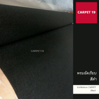 ราคายกม้วน** CARPET19 พรมอัดเรียบ สีดำ กว้าง 1.5 ม.ยาว 25 ม.หนา 1.8-2.0 มม หนาแน่น 260 กรัม พรมจัดงาน พรมงานแต่ง พรมอีเว้นท์