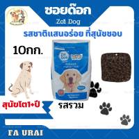 Zoi Dog ซอยด็อก อาหารสุนัข รสรวม1สี 10kg