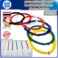 18AWG สายไฟอ่อน ใส้เต็ม 10เมตร สีแดง สีดำ สีเหลือง สีน้ำเงิน สีเขียว สีส้ม สีขาว สีเหลืองเขียว