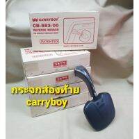 [พร้อมส่ง]กระส่องท้าย กระจกส่องหลัง สำหรับหลังคา carryboy[สินค้าใหม่]