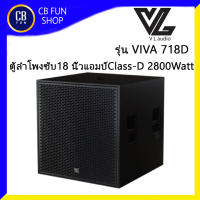 VLAUDIO รุ่น VIVA718D ลำโพงซับวูฟเฟอร์ 18 นิ้ว Ampilifier 2800 Watt Class-D ราคาต่อ 1ใบ สินค้าใหม่แกะกล่องทุกชิ้น ของแท้100%