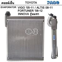 คอยล์เย็น Toyota VIGO 05-11, ALTIS 08-11, FORTUNER 08-12, INNOVA รุ่นแรก / Evaporator