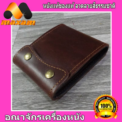 "เชิญเยี่ยมชมได้ที่ร้าน BestCare" Cowhide สีน้ำตาล 2พับ ทรงสั้น มีกระดุม 2เม็ด ติดกระเป๋า  กระเป๋าหนังแท้