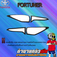 ครอบไฟท้าย FORTUNER 2015-2020 ดำด้าน