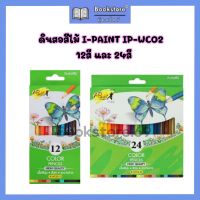 ดินสอสีไม้  i-Paint 12 สี / 24 สี ดินสอสีไม้เหลาพร้อมระบายได้ทันที