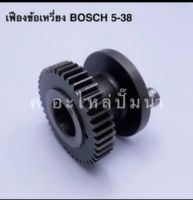 เฟืองข้อเหวี่ยง BOSCH 5-38 สินค้าสามารถออกใบกำกับภาษีได้