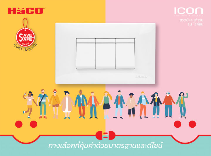 haco-สวิทช์ปิดเปิด-สวิตช์ไฟ-สวิตช์-2-ทาง-16a-250v-มีพรายน้ำเรืองแสงในที่มืด-รุ่น-ic-s121