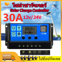 【พร้อมส่ง】PWM 30A โซล่าชาร์จเจอร์  Solar Charge Controller  แบตเตอรี่ 12V/24V LCD Display Dual USB Solar Panel Charger