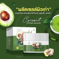 สครับอโวคาโด้ Coconut Avocado Gingseng Scrub ปริมาณ 65 กรัม