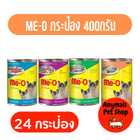 (24 กระป๋อง) Me-o อาหารเปียกสำหรับแมวแบบกระป๋อง 400gX24 กระป๋อง มี4รส (คละรสไม่ได้)