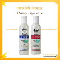 แคริ่ง โลชั่น Caring Hair Dressing Lotion แคริ่ง โลชั่นบำรุงผม ปกป้องเส้นผมไม่ให้ถูกทำลายจากความร้อน 2 สูตร 330มล.