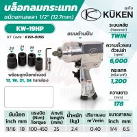 KUKEN บล็อกลมกระแทก รุ่น KW-19HP แกนเพลา 1/2 นิ้ว พร้อมลูกบล็อก ขันน็อต 11/16 นิ้ว (18 มม.)