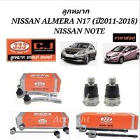 ลูกหมากNISSAN ALMERA ปี2011-2018ลูกหมากNISSAN NOTE ลูกหมาก อัลเมล่า โน๊ต ยี่ห้อ333