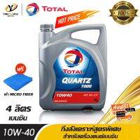 [จัดส่งฟรี] TOTAL 10W40 น้ำมันเครื่อง โททาล QUARTZ 7000 น้ำมันเครื่องกึ่งสังเคราะห์สูตรพิเศษ สำหรับเครื่องยนต์เบนซิน ขนาด 4 ลิตร แถมผ้า Microfiber 1 ผืน