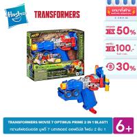 TRANSFORMERS MOVIE 7 OPTIMUS PRIME 2 IN 1 BLASTER บลาสเตอร์ ออฟติมัส ไพร์ม 2 อิน 1