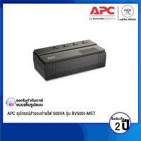 [พร้อมส่ง] APC อุปกรณ์สำรองจ่ายไฟ 500VA รุ่น BV500I-MST ที่เหมาะสำหรับผู้ใช้เครื่องคอมพิวเตอร์ที่บ้านและสำนักงาน / รับประกัน 2 ปี - BY A GOOD JOB DIGITAL VIBE