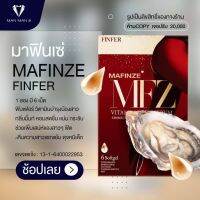 ( แพ็คเกจใหม่ ) MAFINZE FINFER [ เซ็ต 1 กล่อง ] ฟินเฟอร์ มาฟินเซ่ มาดามเซ่ ( 6 แคปซูล / กล่อง )MAN MAN 8