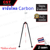 ขาจับโพลคาร์บอน (สำหรับGNSS)รุ่น CLS-22C