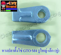 หางปลาตั้งโซ่ GTO-M4 รูใหญ่-รูเล็ก (คู่) (11473/11474)