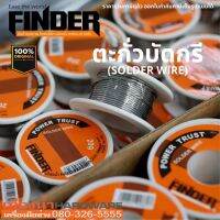 FINDER รุ่น 194849 ตะกั่วบัดกรี 20g. ขนาดเส้นผ่าศูนย์กลาง 1 มม.